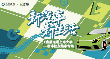 E直播“高校行”：上海大学站完美收官，新营销助力新汽车
